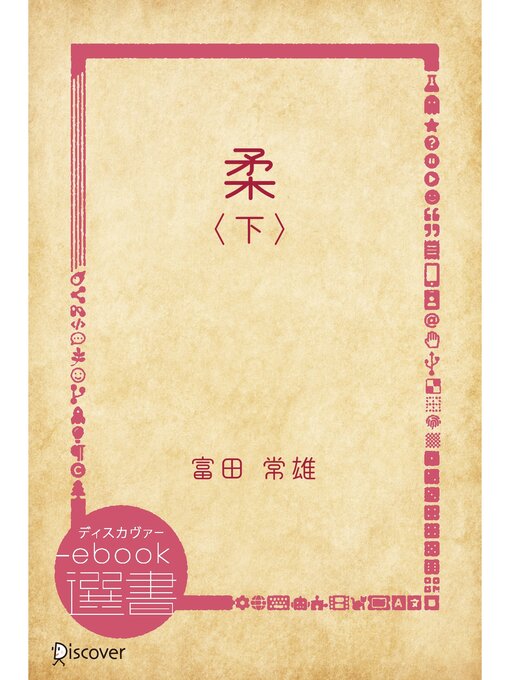 Title details for 柔〈下〉 by 富田常雄 - Available